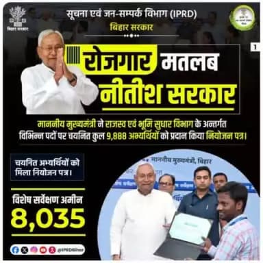माननीय मुख्यमंत्री Nitish Kumar ने राजस्व एवं भूमि सुधार विभाग के अन्तर्गत विभिन्न पदों पर चयनित कुल 9,888 अभ्यर्थियों को प्रदान किया नियोजन पत्र ।
#रोजगार_मतलब_नीतीश_सरकार
#RojgarMatlabNitishSarkar