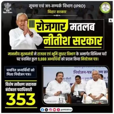 माननीय मुख्यमंत्री Nitish Kumar ने राजस्व एवं भूमि सुधार विभाग के अन्तर्गत विभिन्न पदों पर चयनित कुल 9,888 अभ्यर्थियों को प्रदान किया नियोजन पत्र ।
#रोजगार_मतलब_नीतीश_सरकार
#RojgarMatlabNitishSarkar