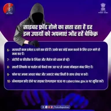 #साइबर_फ्रॉड या #ऑनलाइन_फ्रॉड से घबराने के बजाय स्वयं को अपडेट करना है बेहतर तरीका।
अनजान लिंक को इग्नोर कर, स्ट्रांग पासवर्ड के जरिए बच सकते हैं साइबर फ्रॉड से।
