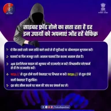 #साइबर_फ्रॉड या #ऑनलाइन_फ्रॉड से घबराने के बजाय स्वयं को अपडेट करना है बेहतर तरीका।
अनजान लिंक को इग्नोर कर, स्ट्रांग पासवर्ड के जरिए बच सकते हैं साइबर फ्रॉड से।