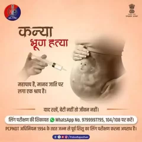 कन्या भ्रूण हत्या को कहो ना, जीवन को कहो हां।
भ्रूण लिंग परीक्षण करने वालों पर शिकंजा कस रही है #PCPNDT सेल।
शिकायत #WhatsApp No. 9799997795