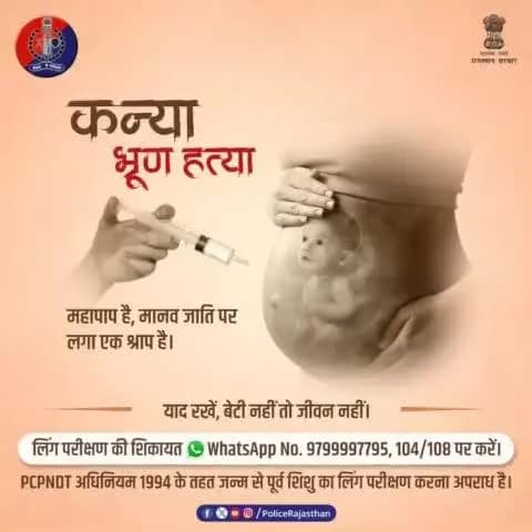 कन्या भ्रूण हत्या को कहो ना, जीवन को कहो हां।
भ्रूण लिंग परीक्षण करने वालों पर शिकंजा कस रही है #PCPNDT सेल।
लिंग परीक्षण की शिकायत WhatsApp No. 9799997795, 10