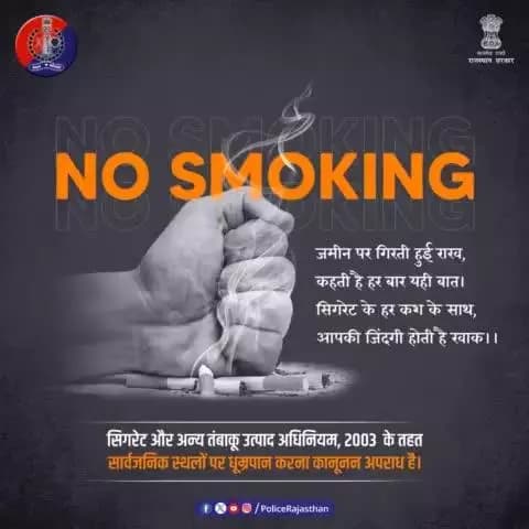 एक बेहतर जीवन का रास्ता नशे की राह से होकर नहीं जाता।
धूम्रपान से नाता तोड़ें, जिंदगी से रिश्ता जोड़ें।
#सिगरेट का उड़ता हुआ धुंआ आपके साथ दूसरे की सेहत के लिए भी काल है।