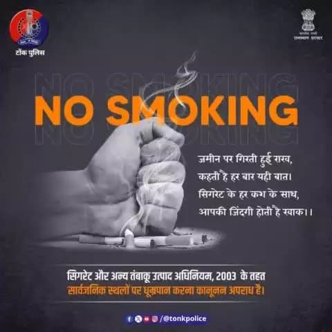 सार्वजनिक स्थानों पर #धूम्रपान कानूनन अपराध है।
#StopSmoking #SmokingKills #TonkPolice