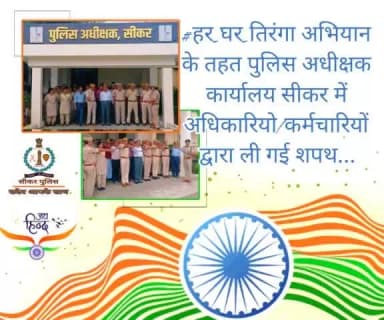 #सीकर
🔺 #हर_घर_तिरंगा अभियान के तहत पुलिस अधीक्षक कार्यालय सीकर में अधिकारियो/कर्मचारियों द्वारा ली गई शपथ...
#तिरंगा
#TeamSikarPolice