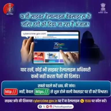 फर्जी वेबसाइट्स का जाल, कहीं न बन जाए जी का जंजाल।
मिलते जुलते नाम की वेबसाइट से आंखों में धूल झोंकने की कोशिश करते हैं साइबर ठग।
किसी भी #website पर जाने से पहले #URL की जांच करें