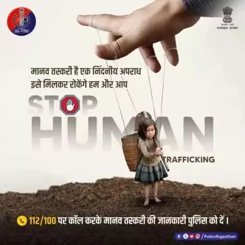 शिक्षित व सभ्य समाज पर कलंक है #मानव_तस्करी।
हर इंसान का अधिकार है स्वतंत्रता और सम्मान।
आइए, मानव तस्करी को खत्म करने का प्रण लें व इसकी सूचना #Helpline 112/100 पर दें।