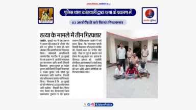 #थाना_कोतवाली_जालोर द्वारा #हत्या के प्रकरण में 03 #आरोपियों को किया #गिरफ्तार...