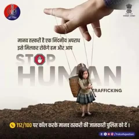 शिक्षित व सभ्य समाज पर कलंक है #मानव_तस्करी।
हर इंसान का अधिकार है स्वतंत्रता और सम्मान।
आइए, मानव तस्करी को खत्म करने का प्रण लें व इसकी सूचना #Helpline 112/100 पर दें।
