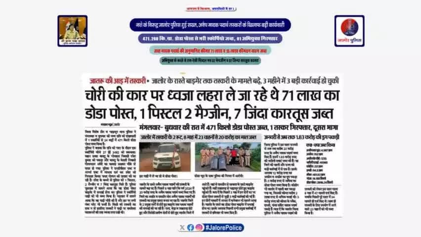 #नशे के विरूद्ध #जालोर_पुलिस हुई सख्त, अवैध मादक पदार्थ तस्करों के खिलाफ #बड़ी_कार्यवाही :-
471.260 कि.ग्रा. #डोडा_पोस्त से भरी स्कोर्पियो #जब्त, 01 अभियुक्त #गिरफ्तार...