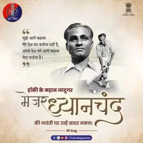 हॉकी के जादूगर कहलाते थे #मेजर_ध्यानचंद।
भारत को 3 #ओलंपिक स्वर्ण पदक दिलाने में निभाई थी अहम भूमिका।
अंतरराष्ट्रीय स्तर पर 400 से ज्यादा गोल दागकर रचा इतिहा