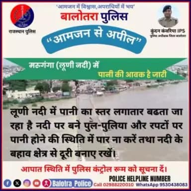 #Balotra: लूणी नदी में पानी का स्तर लगातार बढता जा रहा है #नदी पर बने पुल-पुलिया और रपटों पर पानी होने की स्थिति में पार ना करें तथा नदी के बहाव क्षेत्र से दूरी बनाए रखें।
#आपात स्थिति में #पुलिस कंट्रोल रूम को सूचना दें।