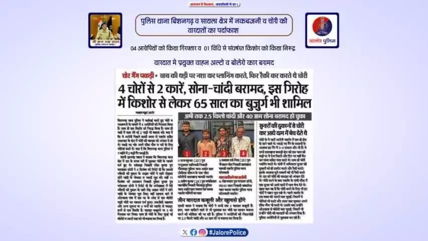 #थाना_बिशनगढ़ व #सायला क्षेत्र में #नकबजनी व #चोरी की वारदातों का #पर्दाफाश :-
04 #आरोपियों को किया #गिरफ्तार व 01 विधि से संघर्षरत #किशोर को किया #निरूद्व...