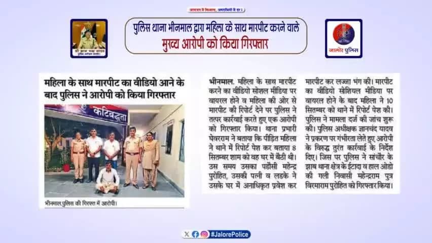 #थाना_भीनमाल द्वारा #महिला के साथ #मारपीट करने वाले #मुख्य_आरोपी को किया #गिरफ्तार...