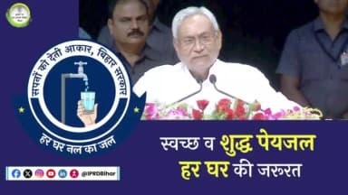 हर घर नल का जल से लोगों को हो रही सुविधाः माननीय मुख्यमंत्री #NitishKumar ।
#BiharPHED
#HarGharNalKaJal🚰
#bihar