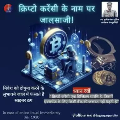 क्रिप्टो करेंसी से अच्छे रिटर्न के नाम पर लोगों को शिकार बना रहे हैं साइबर अपराधी।
निवेश को दोगुना करने के जाल में फंसाते हैं साइबर ठग..!
ध्यान रखें बिना फिजिकल वेरिफिकेशन के निवेश न करें।
फ्रॉड होने पर #Helpline1930☎️, cybercrime.gov.in