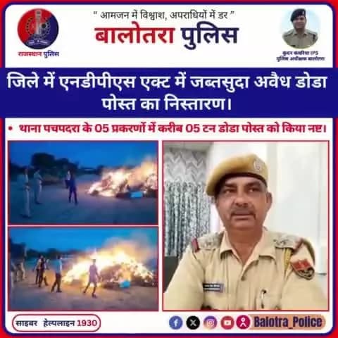 #Balotra: जिले में #एनडीपीएस एक्ट में जब्तसुदा अवैध #डोडा_पोस्त का निस्तारण।
थाना पचपदरा के 05 प्रकरणों में करीब 05 टन #डोडा पोस्त को किया नष्ट।