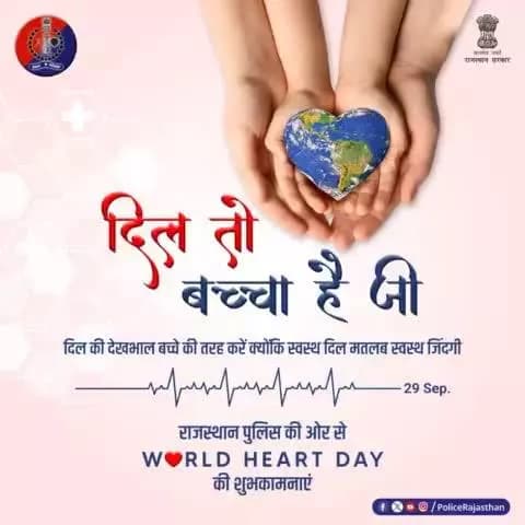 आज के भागदौड़ और प्रदूषण के दौर में दिल की सार-संभाल जरूरी है क्योंकि स्वस्थ जीवन का आधार है स्वस्थ दिल।
#विश्व_हृदय_दिवस पर अपने दिल की सेहत के लिए स्वस्थ जीवनशैली अपनाने व सभी व्यसनों से दूर रहने का संकल्प लें।
