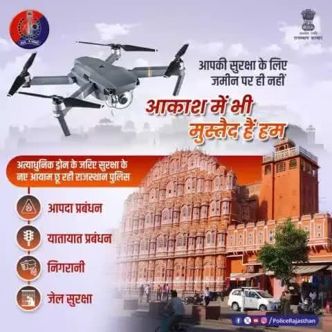 अत्याधुनिक तकनीकी युक्त ड्रोन्स के जरिए #राजस्थान_पुलिस जमीन के साथ ही आसमान में भी चौकस।
अपराधियों पर निगरानी, यातायात प्रबंधन, आपदा प्रबंधन, जेल सुरक्षा सहित कई अन्य कार्यों को #Drones के जरिए द