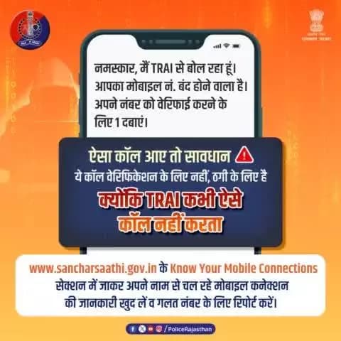 #TRAI के नाम पर आने वाली फर्जी कॉल्स से रहें सावधान क्योंकि TRAI कभी नहीं करता मोबाइल नंबर वेरिफिकेशन के लिए कॉल।
आप खुद http://sancharsaathi.gov.in पर जाकर कर सकते हैं अपने नाम से चल रहे मोबाइल नंबर्स की जांच।