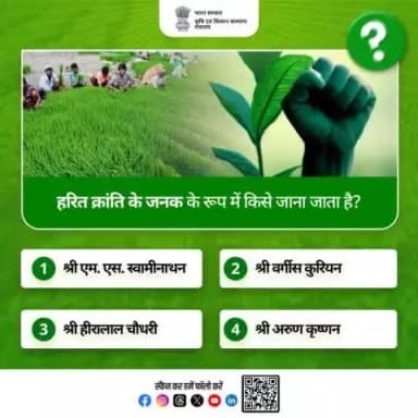 कृषि क्विज़ में हिस्सा लें व परखें अपना ज्ञान!
हरित क्रांति के जनक के रूप में किसे जाना जाता है? कृपया अपना जवाब कमेंट बॉक्स में साझा करें।
#agrigoi #agriquiz #GreenRevolution