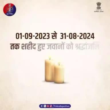 पुलिस शहीदों के शौर्य को नमन।
अपने कर्तव्य का निर्वहन करते हुए जान की बाजी लगाने वाले पुलिस के अमर शहीदों को #राजस्थान_पुलिस का सलाम।