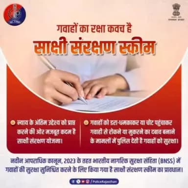 #साक्षी_संरक्षण_स्कीम के जरिए राज्य द्वारा दी जा रही गवाहों को पुख्ता सुरक्षा।
गवाहों को डरा-धमकाकर या चोट पहुंचाकर गवाही देने से रोकने या मुकरने के लिए नहीं किया जा सकता मजबूर क्योंकि गवाहों की सुरक्षा के लिए मुस्तैद है #राजस्थान_पुलिस।