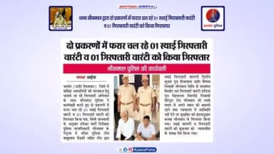 #थाना_भीनमाल द्वारा दो प्रकरणों में #फरार 01 स्थाई गिरफ्तारी वारंटी व 01 गिरफ्तारी वारंटी को किया #गिरफ्तार...