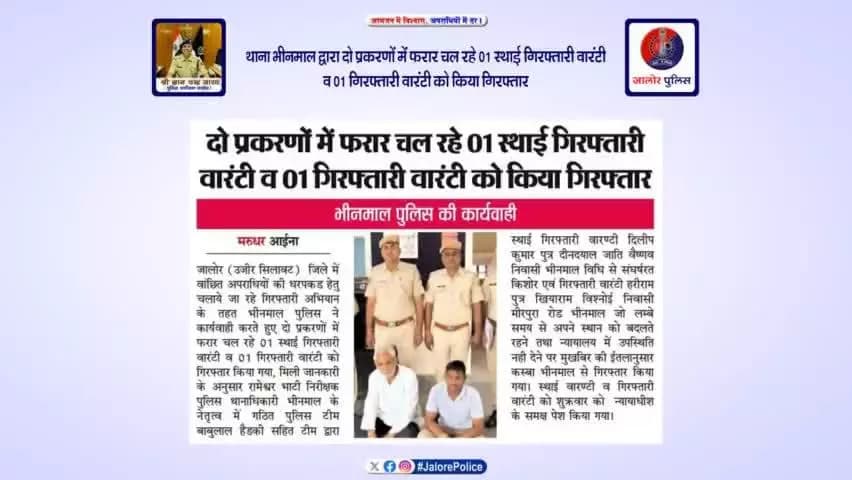 #थाना_भीनमाल द्वारा दो प्रकरणों में #फरार 01 स्थाई गिरफ्तारी वारंटी व 01 गिरफ्तारी वारंटी को किया #गिरफ्तार...