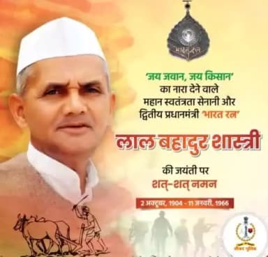 #सीकर
🔺'जय जवान-जय किसान' के उद्घोष से राष्ट्र में नव चेतना का संचार करने वाले पूर्व प्रधानमंत्री, 'भारत रत्न' #लाल_बहादुर_शास्त्री जी की जयंती पर उन्हें सादर नमन! 🙏🏻💐💐
#LalBahadurShastriJayanti
#TeamSikarPolice