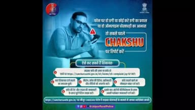 साइबर धोखाधड़ी के मामलों की शिकायत के लिए #Chakshu पोर्टल है सबसे त्वरित प्लेटफॉर्म।