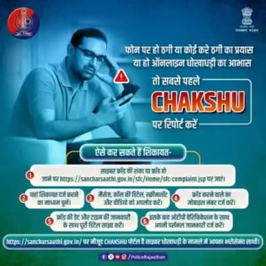 साइबर धोखाधड़ी के मामलों की शिकायत के लिए #Chakshu पोर्टल है सबसे त्वरित प्लेटफॉर्म।
यहां पर की जा सकती है सभी प्रकार के साइबर ठगी के प्रयासों व ठगी की रिपोर्ट। फ्रॉड या संदिग्ध संचार को #CyberHelpline1930 पर रिपोर्ट करें।