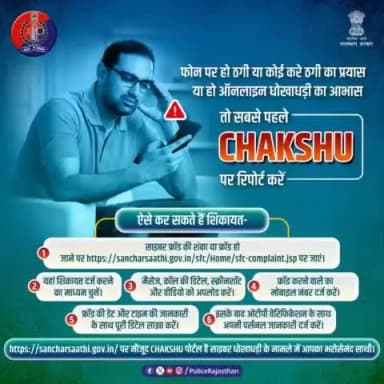 साइबर धोखाधड़ी के मामलों की शिकायत के लिए #Chakshu पोर्टल है सबसे त्वरित प्लेटफॉर्म।
फ्रॉड या संदिग्ध संचार को #CyberHelpline1930 पर रिपोर्ट करें।