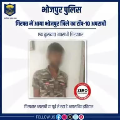 #भोजपुर_पुलिस की महत्वपूर्ण उपलब्धि.....भोजपुर जिले का #टॉप10 अपराधी सुनिल कुमार उर्फ निरहुआ को किया गया गिरफ्तार।