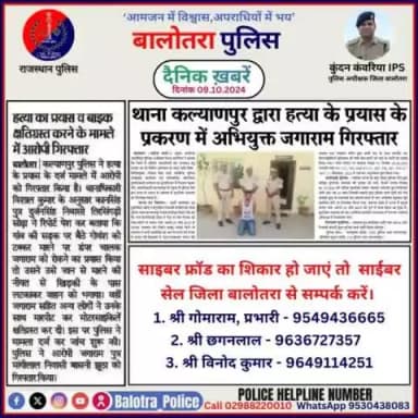 #Balotra: दैनिक खबरें -VI
09.10.2024
#WellDoneCops #BalotraPolice #RajasthanPolice #Arrest #FIR #Accused #Accusedarrest #GoodJob #BalotraNews