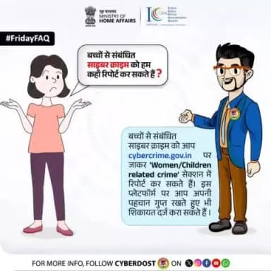 #FridayFAQ
बच्चों की ऑनलाइन सुरक्षा के लिए उठाएं कदम!
अगर आपको बच्चों से जुड़े किसी साइबर अपराध की जानकारी मिले, तो उसे तुरंत रिपोर्ट करें ।