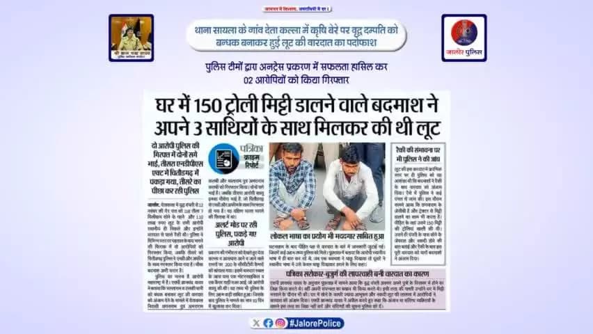 #थाना_सायला के गांव देता कल्ला में कृषि बेरे पर वृद्व दम्पति को #बंधक बनाकर हुई #लूट की वारदात का #पर्दाफाश :-
#पुलिस टीमों द्वारा अनट्रेस प्रकरण में सफलता हासिल कर 02 #आरोपियों को किया #गिरफ्तार...