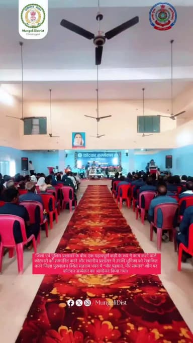 जिला एवं पुलिस प्रशासन के बीच एक महत्वपूर्ण कड़ी के रूप में काम करने वाले कोटवारों को सम्मानित करने जिला मुख्यालय स्थित सतनाम भवन में कोटवार सम्मेलन का आयोजन किया गया।