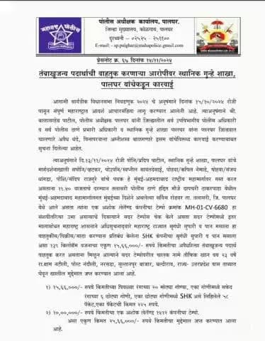 तंबाखूजन्य पदार्थाची वाहतूक करणाऱ्या आरोपीवर स्थानिक गुन्हे शाखा पालघर कडून यशस्वी कारवाई.
