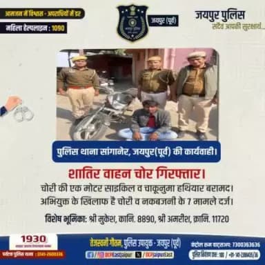 #पुलिस थाना सांगानेर जयपुर (पूर्व) की कार्यवाही । #शातिर वाहन चोर गिरफ्तार ।#CrimeFreeJaipur #JaipurPolice #Arrested