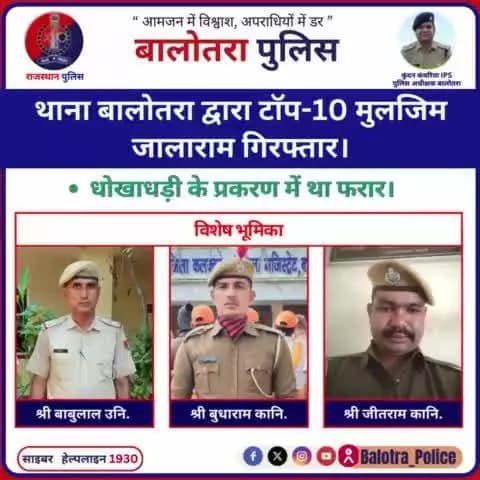#Balotra:थाना बालोतरा द्वारा टाॅप-10 मुलजिम जालाराम गिरफ्तार।
धोखाधड़ी के प्रकरण में था फरार।
#WellDoneCops #BalotraPolice #BreakingNews
