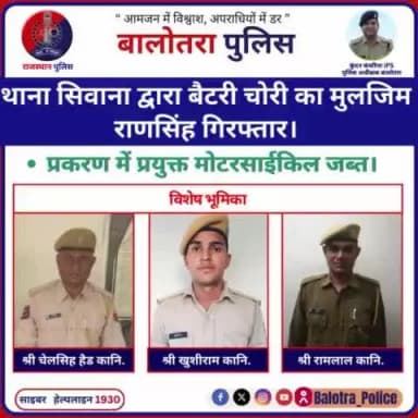 #Balotra:थाना सिवाना द्वारा बैटरी चोरी का मुलजिम राणसिंह गिरफ्तार।
प्रकरण में प्रयुक्त मोटरसाईकिल जब्त।
#BalotraPolice #WellDoneCops #BreakingNews