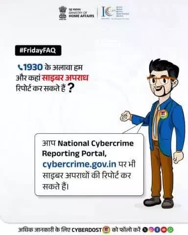 #FridayFAQ
साइबर अपराध हुआ? घबराएं नहीं, समाधान हमारे पास है! रिपोर्ट करने के लिए 📞 1930 पर तुरंत कॉल करें या cybercrime.gov.in पर जाएं। सुरक्षित रहें, जागरूक बनें, #CyberDost को फॉलो करें।