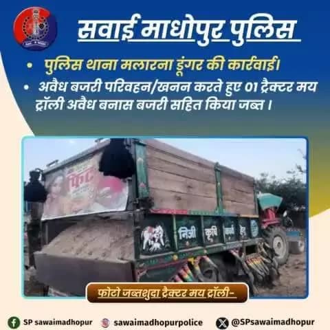 #sawaimadhopurpolice पुलिस थाना मलारना डूंगर की कार्यवाही।
अवैध बजरी परिवहन करते हुए एक ट्रैक्टर ट्रॉली जप्त।