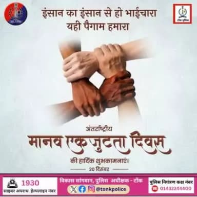अंतर्राष्ट्रीय मानव एकजुटता दिवस की आप सभी को शुभकामनाएं।