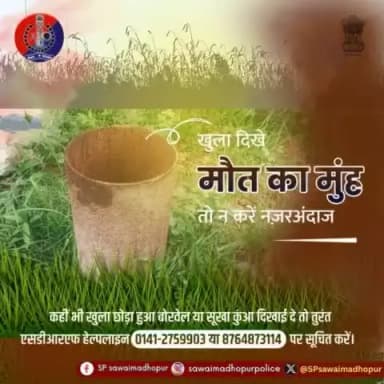 #पुलिससवाईमाधोपुर खुला बोरवेल मौत का कारण बन सकता है कही भी खुला हुआ बोरवेल दिखे तो हेल्पलाइन नंबर 0141 2759903 या 8764873114 पर सूचित करें एवं अपने सूखे या खुले हुए बोरवेल को बंद कर दे।