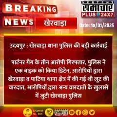 #Udaipur #खेरवाड़ा राहगीर से लूट का मामला
खेरवाड़ा थाना पुलिस ने किया पार्टनर गैंग का खुलासा, 03 शातिर आरोपी गिरफ्तार, 01 मोटरसाइकिल डिटेन, आरोपियों ने पूर्व में पाटिया थाना क्षेत्र में लूट की वारदात।