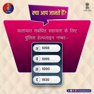 क्या आप जानते हैं राजस्थान पुलिस में यातायात संबंधित सहायता के लिए पुलिस हेल्पलाइन नंबर कौनसा हैं?
जवाब कमेंट करके दें
#RajasthanPolice
#PolicePoll