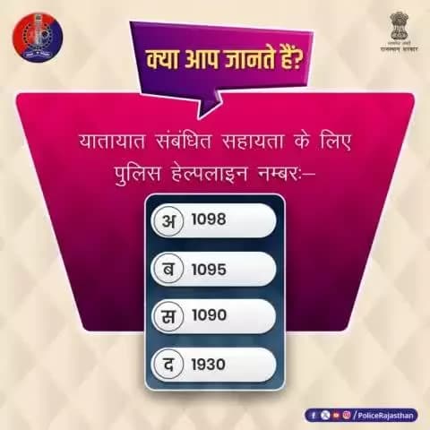 क्या आप जानते हैं राजस्थान पुलिस में यातायात संबंधित सहायता के लिए पुलिस हेल्पलाइन नंबर कौनसा हैं?
जवाब कमेंट करके दें
#RajasthanPolice
#PolicePoll