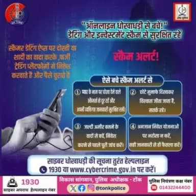 डेटिंग या इन्वेस्टमेंट के नाम पर धोखाधड़ी से बचें! खुद को और अपनी मेहनत की कमाई को सुरक्षित रखें। साइबर अपराध की शिकायत तुरंत 1930 या wwww.cybercrime.gov.in पर करें।
